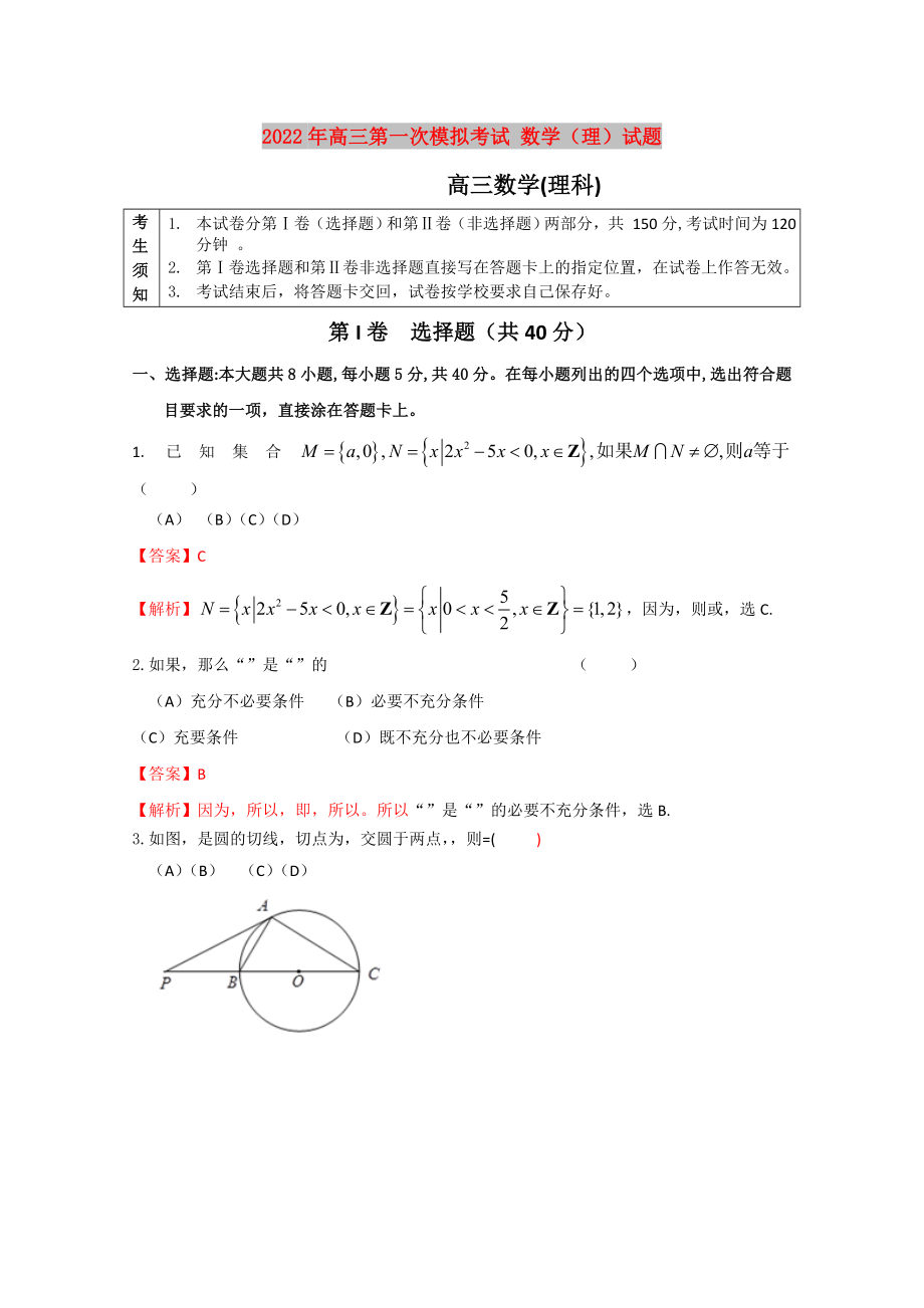 2022年高三第一次模擬考試 數(shù)學(xué)（理）試題_第1頁