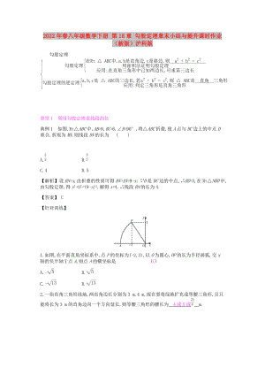 2022年春八年級(jí)數(shù)學(xué)下冊(cè) 第18章 勾股定理章末小結(jié)與提升課時(shí)作業(yè) （新版）滬科版