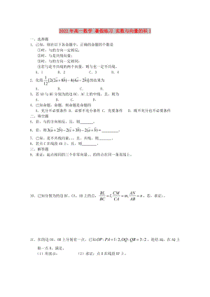 2022年高一數(shù)學(xué) 暑假練習(xí) 實(shí)數(shù)與向量的積1