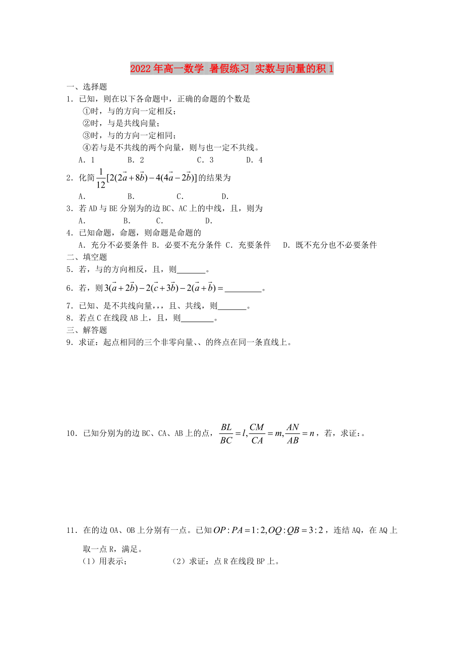 2022年高一數(shù)學(xué) 暑假練習(xí) 實(shí)數(shù)與向量的積1_第1頁(yè)