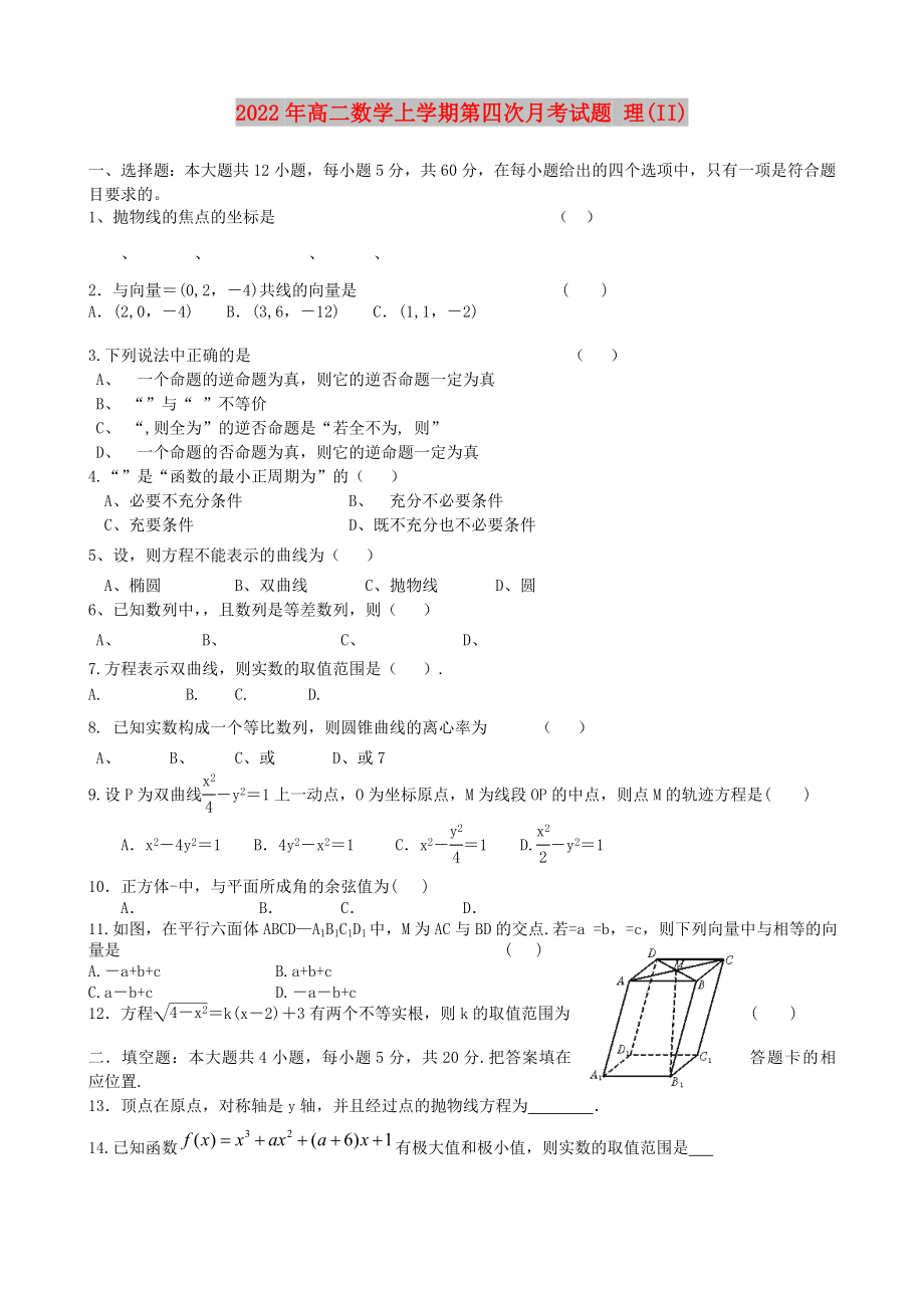 2022年高二数学上学期第四次月考试题 理(II)_第1页