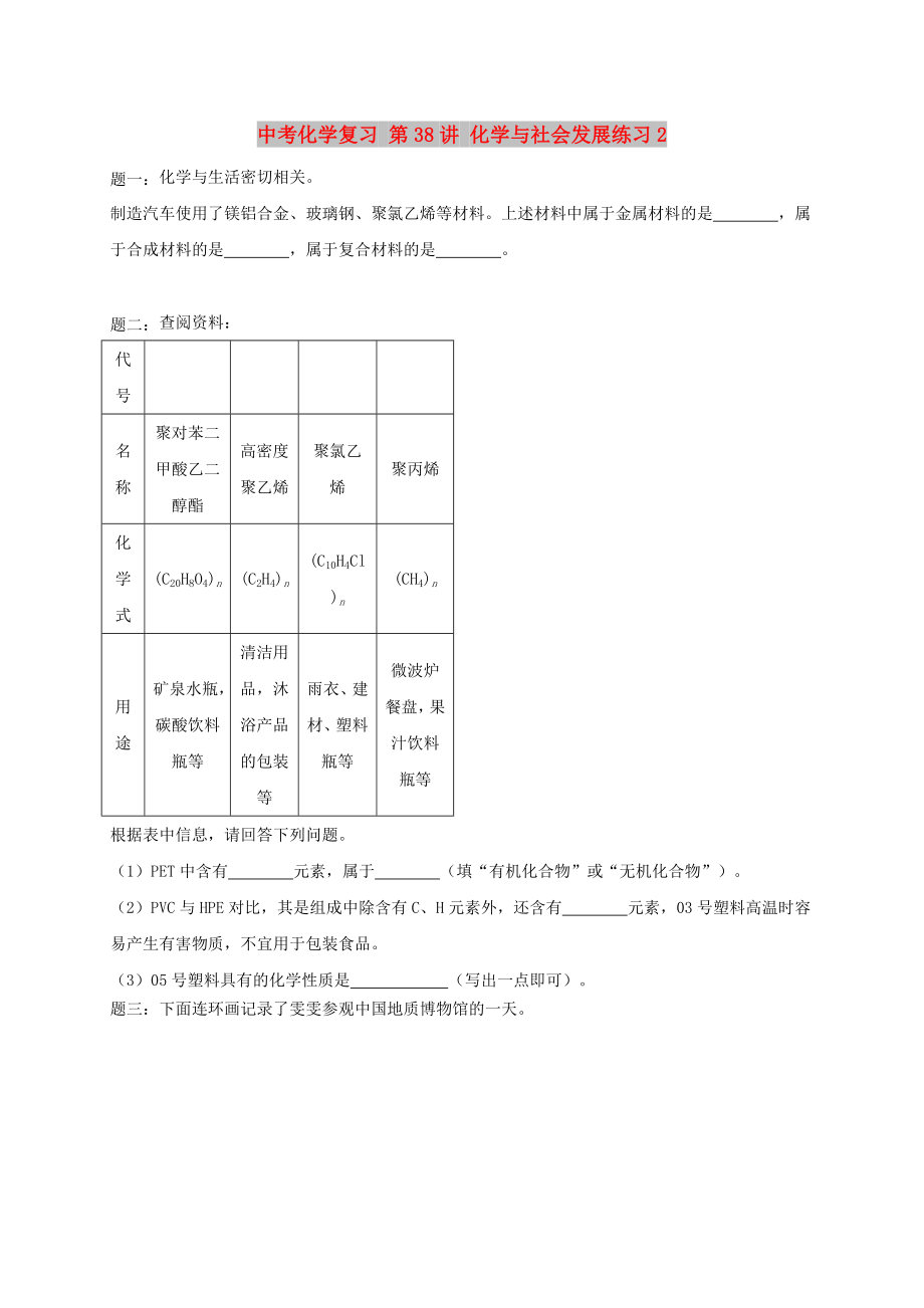 中考化學(xué)復(fù)習(xí) 第38講 化學(xué)與社會(huì)發(fā)展練習(xí)2_第1頁(yè)