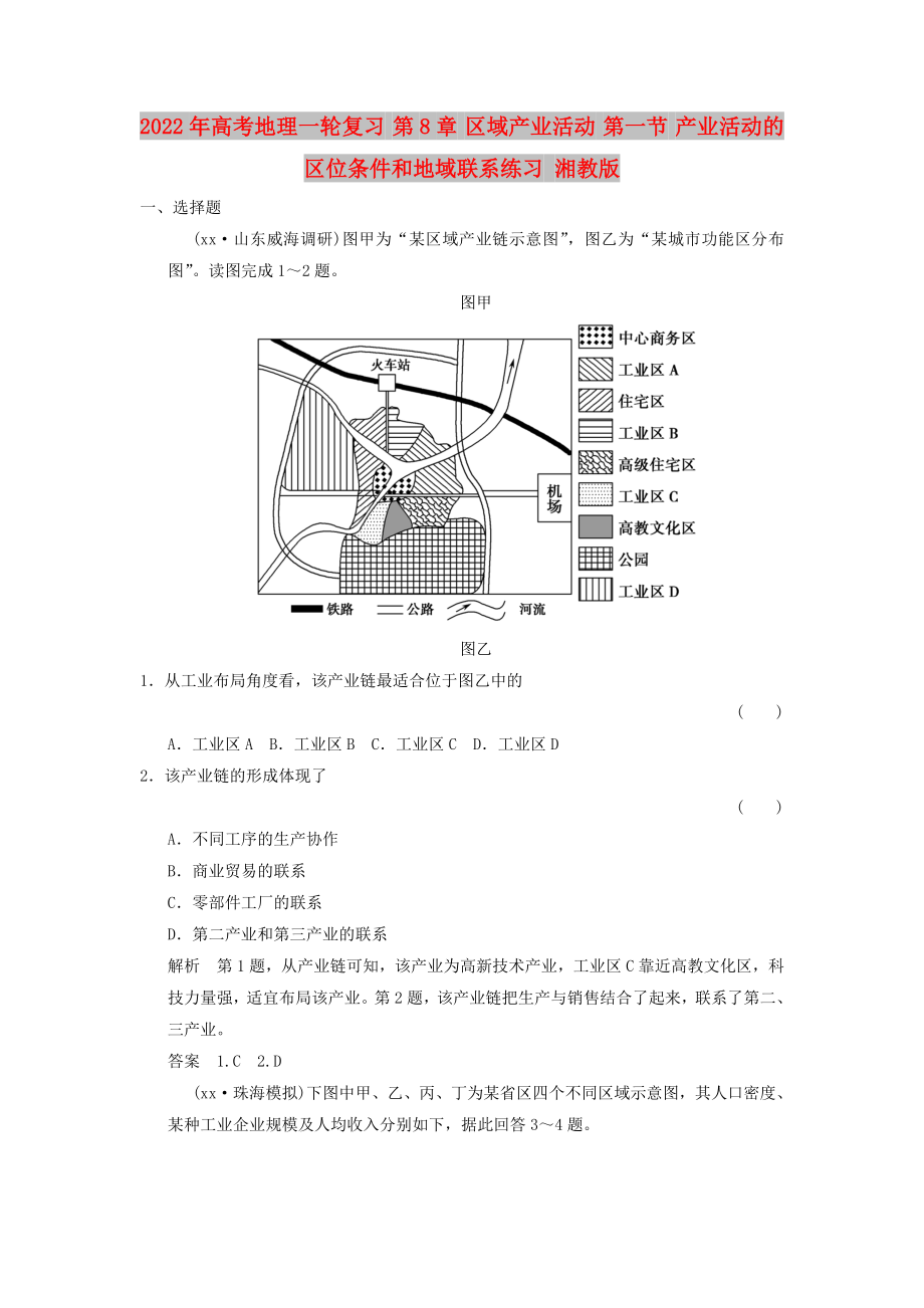 2022年高考地理一輪復(fù)習(xí) 第8章 區(qū)域產(chǎn)業(yè)活動(dòng) 第一節(jié) 產(chǎn)業(yè)活動(dòng)的區(qū)位條件和地域聯(lián)系練習(xí) 湘教版_第1頁(yè)