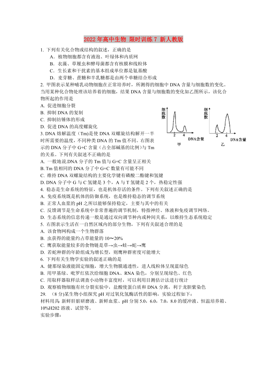 2022年高中生物 限時訓(xùn)練7 新人教版_第1頁