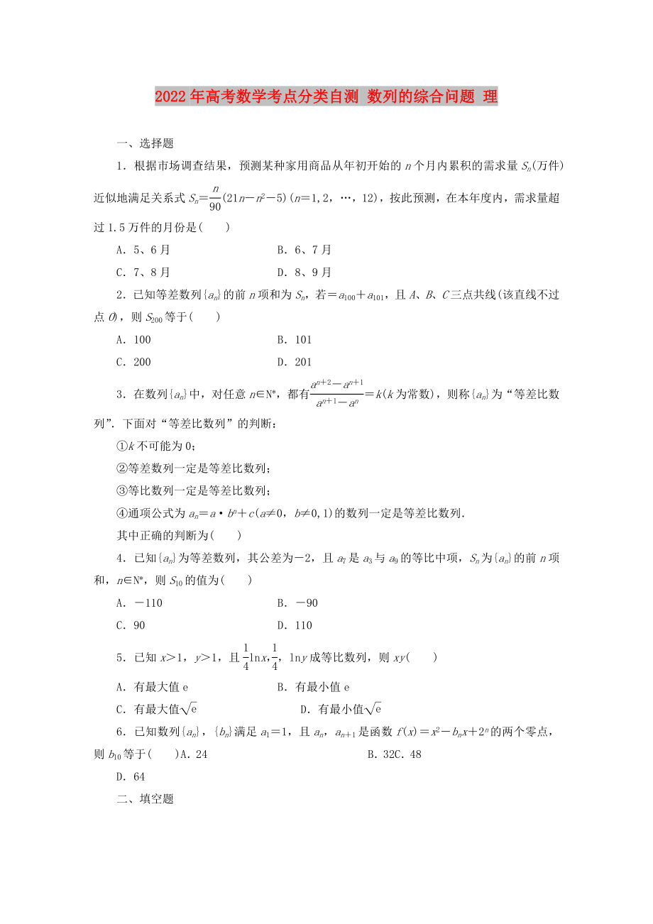 2022年高考數(shù)學(xué)考點(diǎn)分類(lèi)自測(cè) 數(shù)列的綜合問(wèn)題 理_第1頁(yè)