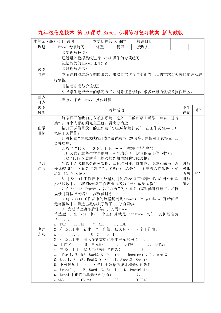 九年級信息技術(shù) 第10課時 Excel專項(xiàng)練習(xí)復(fù)習(xí)教案 新人教版_第1頁