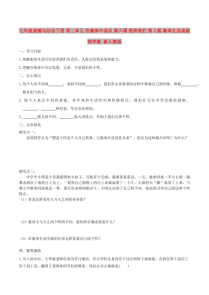 七年級道德與法治下冊 第三單元 在集體中成長 第六課 我和我們 第2框 集體生活成就我學(xué)案 新人教版