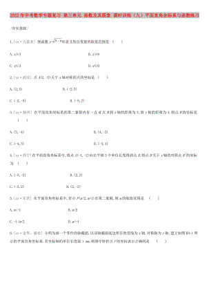 2022年中考數(shù)學(xué)專題復(fù)習(xí) 第三單元 函數(shù)及其圖象 課時(shí)訓(xùn)練（九）平面直角坐標(biāo)系與函數(shù)練習(xí)