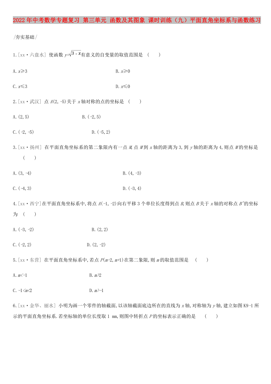 2022年中考数学专题复习 第三单元 函数及其图象 课时训练（九）平面直角坐标系与函数练习_第1页