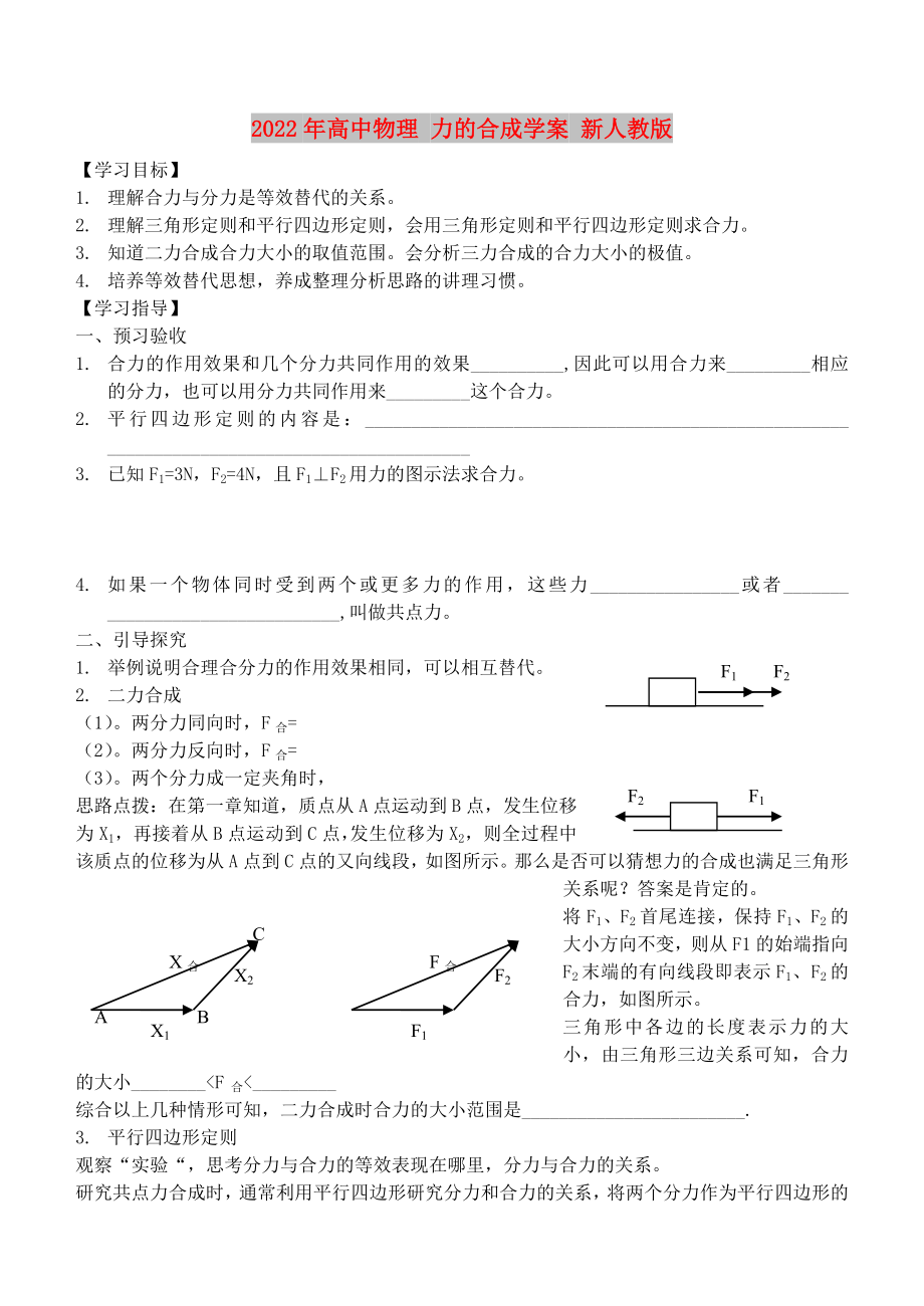 2022年高中物理 力的合成學案 新人教版_第1頁