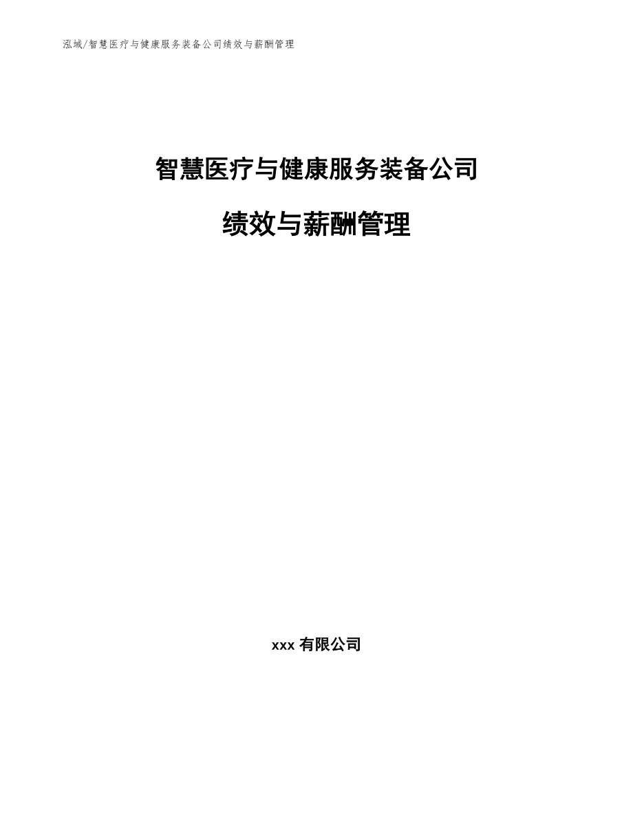 智慧医疗与健康服务装备公司绩效与薪酬管理【参考】_第1页