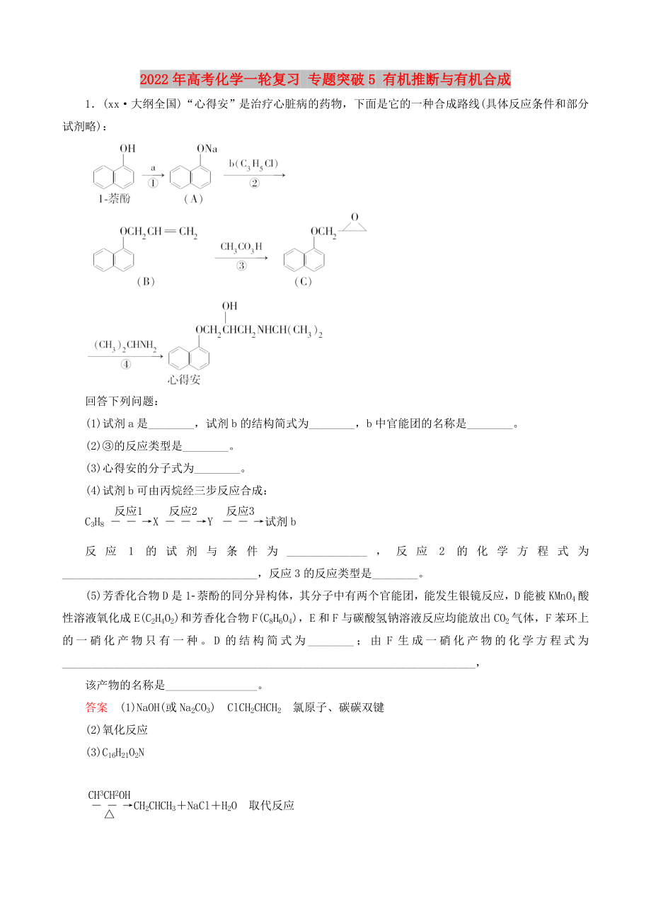 2022年高考化學一輪復習 專題突破5 有機推斷與有機合成_第1頁