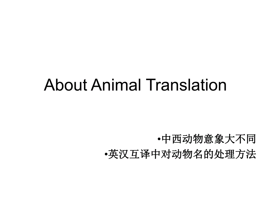 中英文翻译中的动物意象大不同_第1页