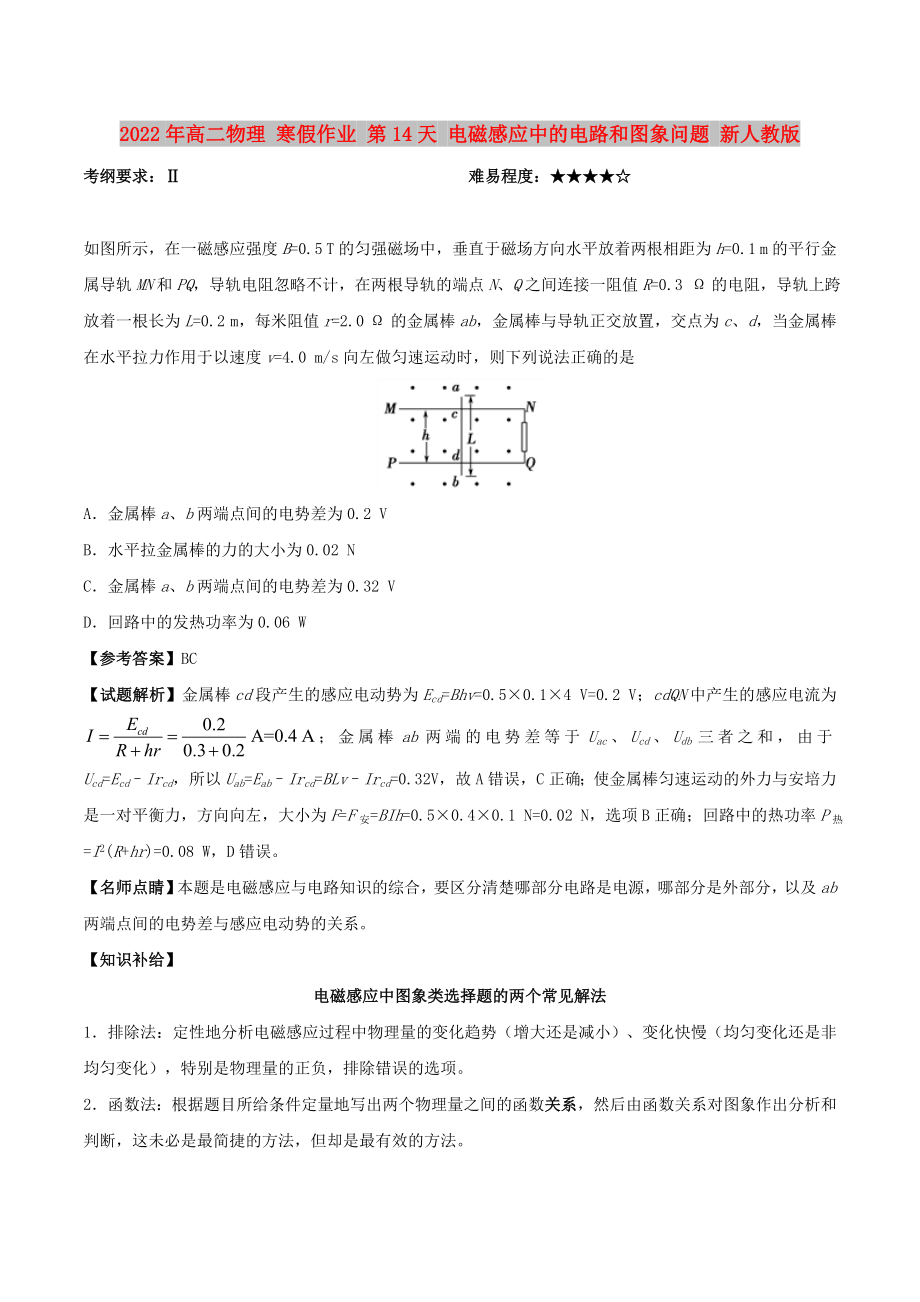 2022年高二物理 寒假作業(yè) 第14天 電磁感應(yīng)中的電路和圖象問題 新人教版_第1頁(yè)