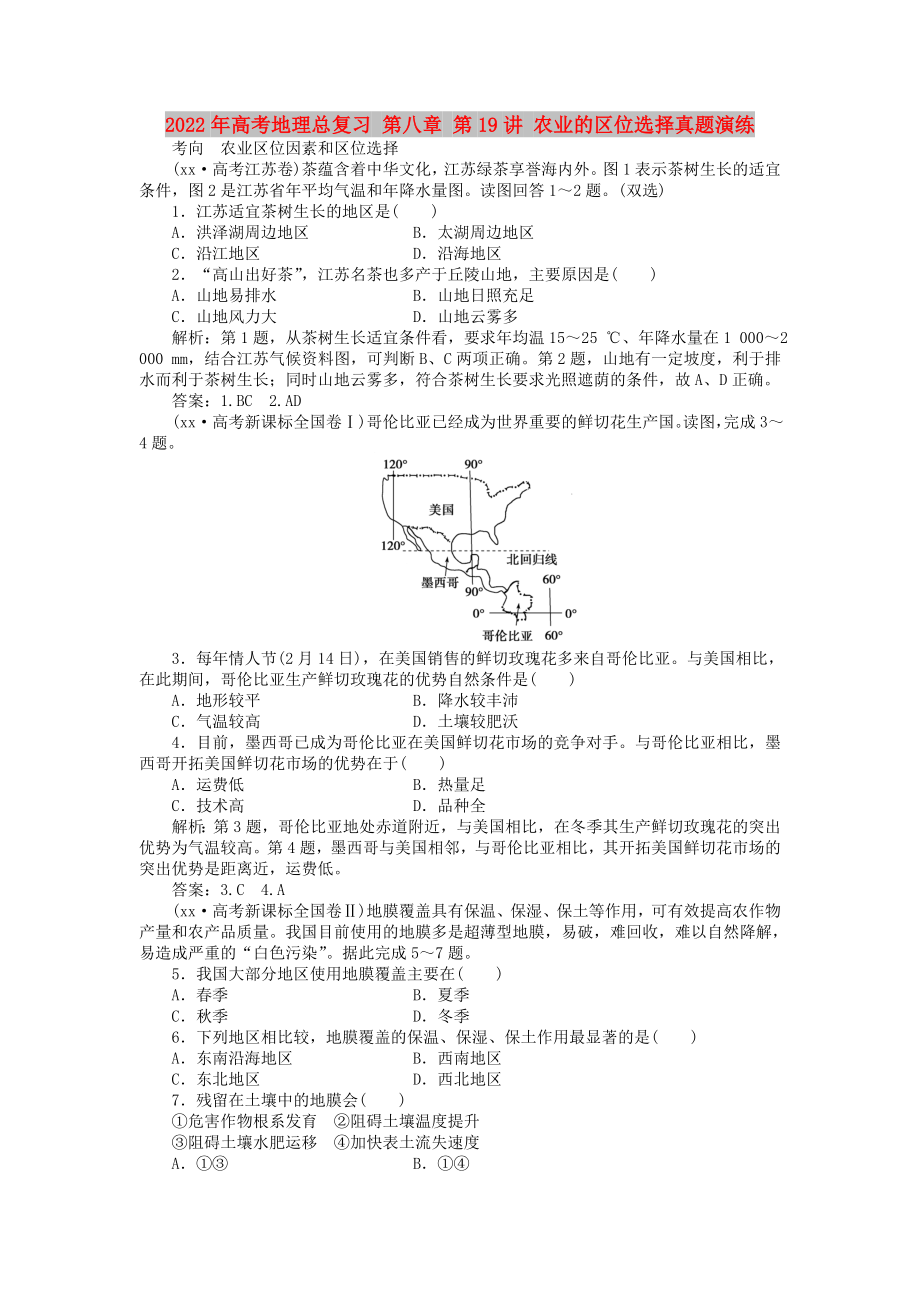 2022年高考地理总复习 第八章 第19讲 农业的区位选择真题演练_第1页