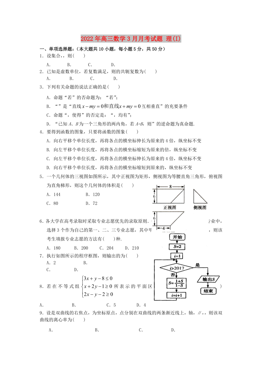 2022年高三數(shù)學(xué)3月月考試題 理(I)_第1頁