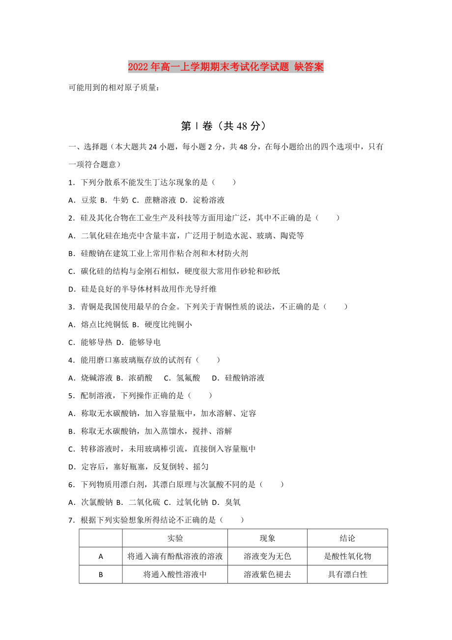 2022年高一上學(xué)期期末考試化學(xué)試題 缺答案_第1頁