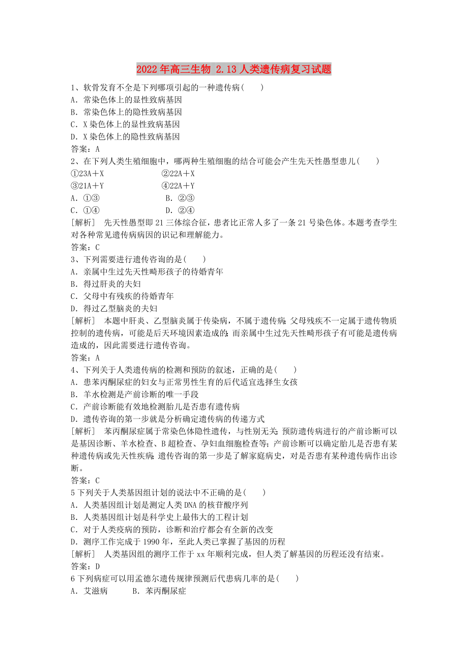 2022年高三生物 2.13人類遺傳病復(fù)習(xí)試題_第1頁