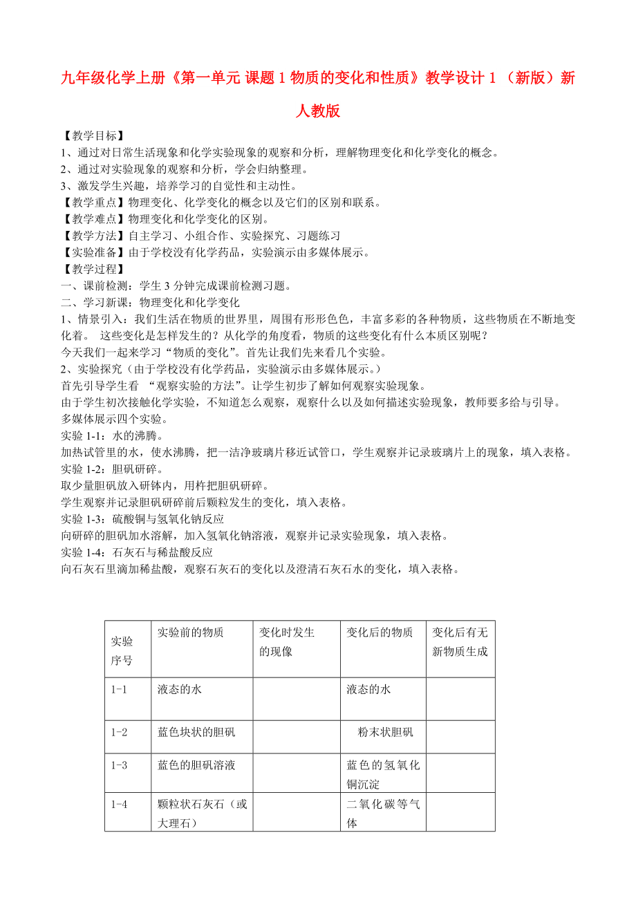 九年級化學(xué)上冊《第一單元 課題1 物質(zhì)的變化和性質(zhì)》教學(xué)設(shè)計1 （新版）新人教版_第1頁