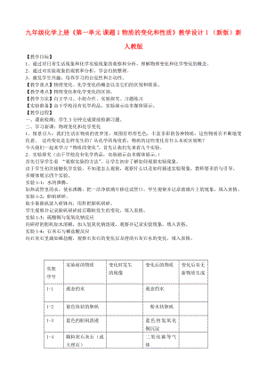 九年級化學上冊《第一單元 課題1 物質(zhì)的變化和性質(zhì)》教學設(shè)計1 （新版）新人教版