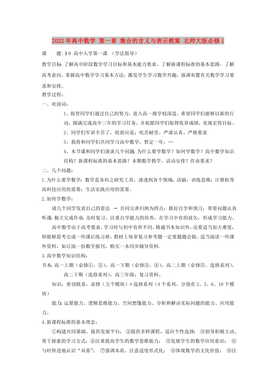 2022年高中數學 第一章 集合的含義與表示教案 北師大版必修1_第1頁