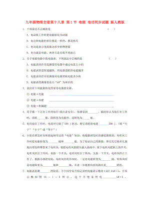 九年級物理全冊第十八章 第1節(jié) 電能 電功同步試題 新人教版