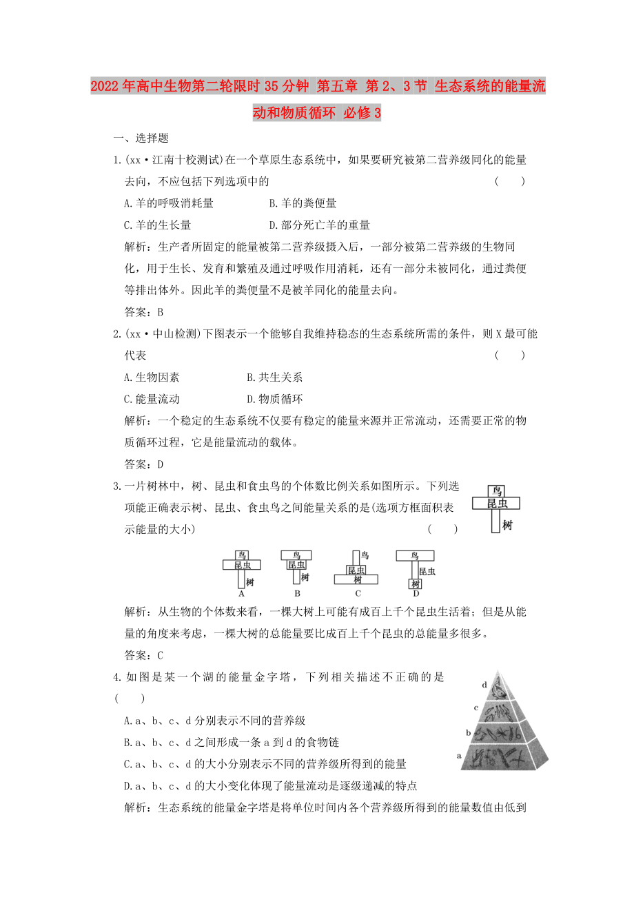 2022年高中生物第二輪限時(shí)35分鐘 第五章 第2、3節(jié) 生態(tài)系統(tǒng)的能量流動(dòng)和物質(zhì)循環(huán) 必修3_第1頁(yè)