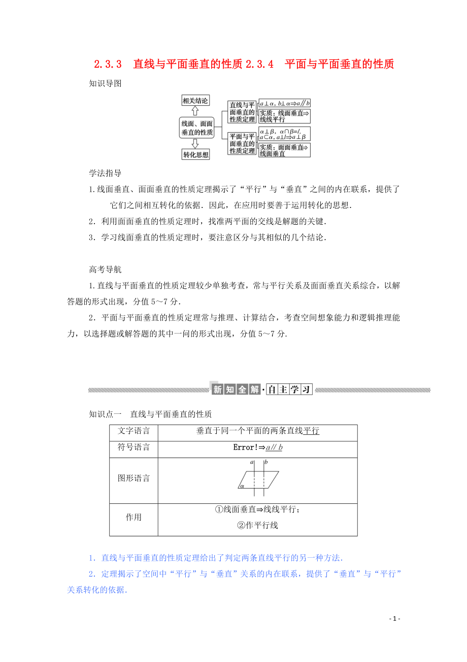 2019-2020學年高中數學 第二章 點、直線、平面之間的位置關系 2.3.3 直線與平面垂直的性質 2.3.4 平面與平面垂直的性質學案（含解析）新人教A版必修2_第1頁