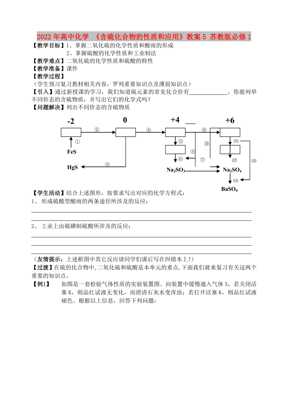 2022年高中化学 《含硫化合物的性质和应用》教案5 苏教版必修1_第1页