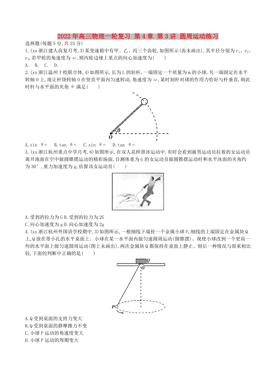 2022年高三物理一輪復(fù)習(xí) 第4章 第3講 圓周運(yùn)動(dòng)練習(xí)_第1頁