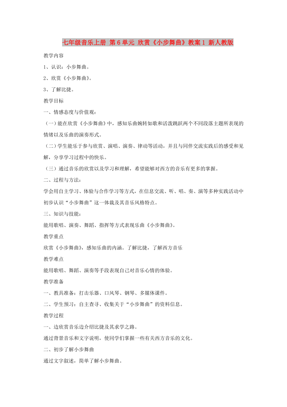 七年级音乐上册 第6单元 欣赏《小步舞曲》教案1 新人教版_第1页