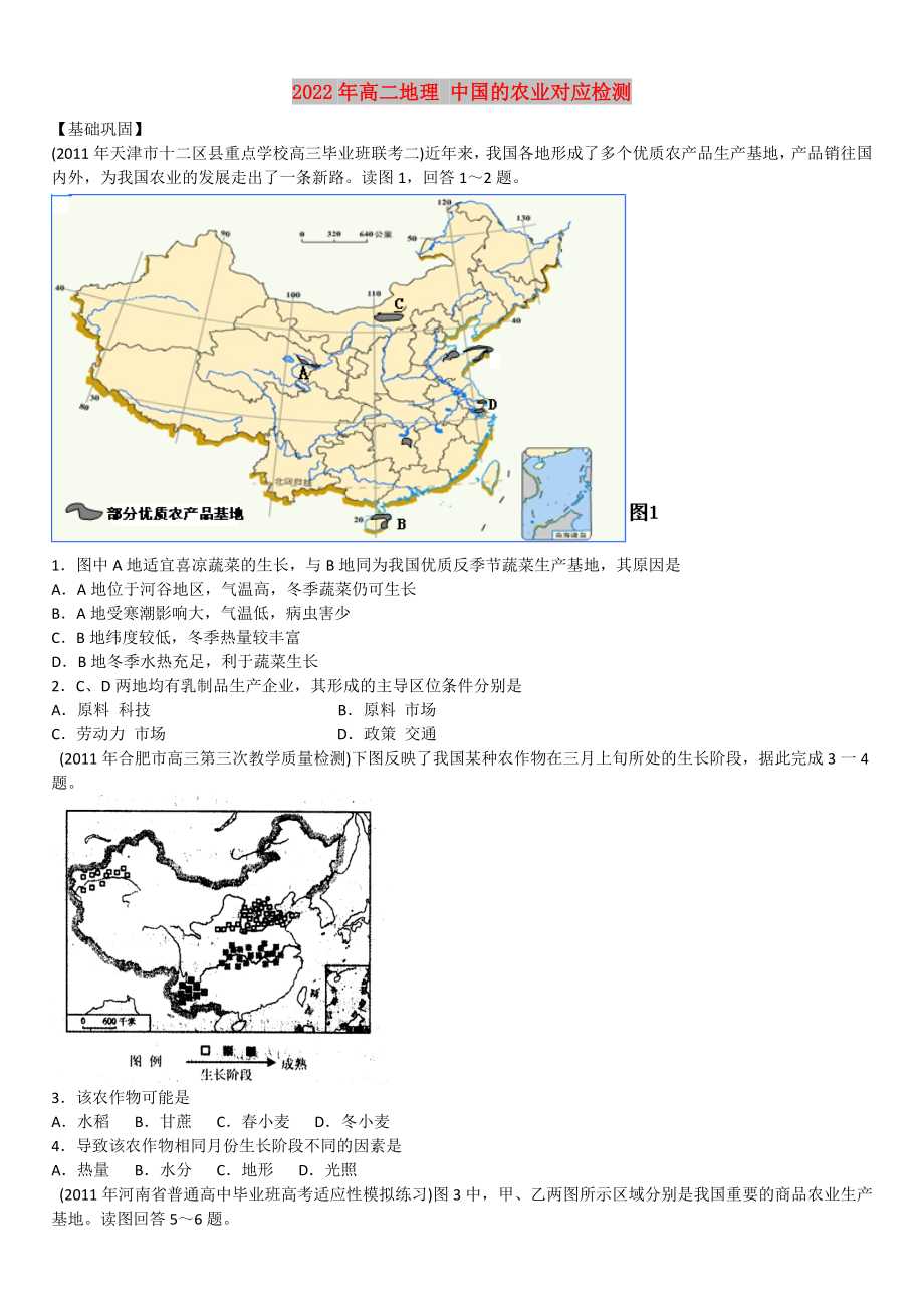 2022年高二地理 中國的農(nóng)業(yè)對(duì)應(yīng)檢測_第1頁