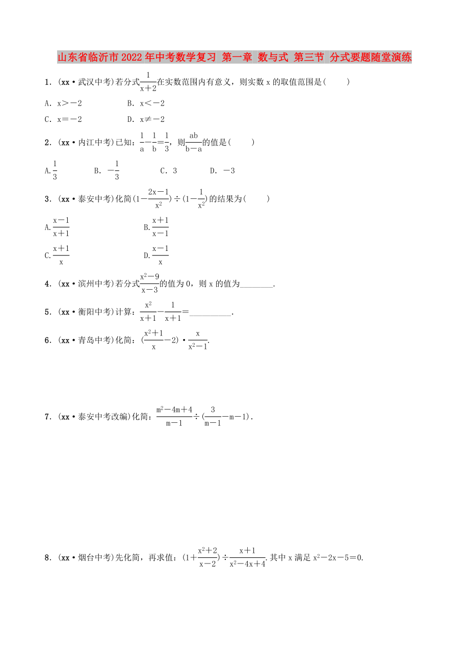 山東省臨沂市2022年中考數(shù)學(xué)復(fù)習(xí) 第一章 數(shù)與式 第三節(jié) 分式要題隨堂演練_第1頁(yè)