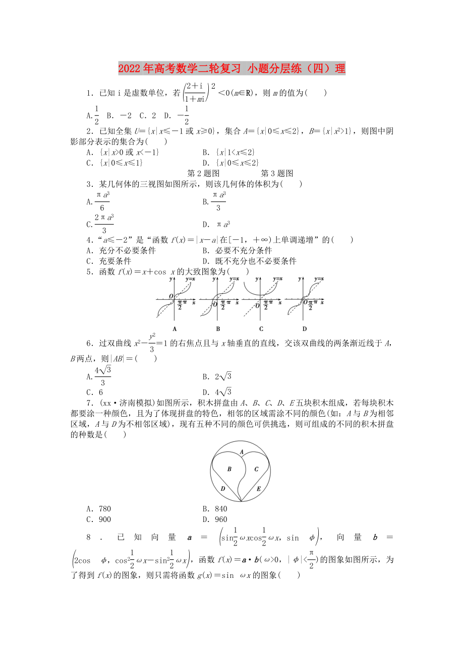 2022年高考數(shù)學(xué)二輪復(fù)習(xí) 小題分層練（四）理_第1頁