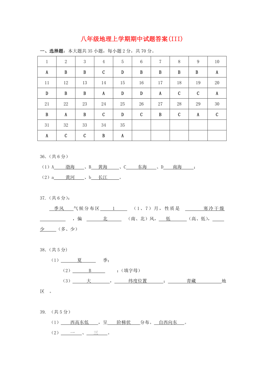 八年级地理上学期期中试题答案(III)_第1页