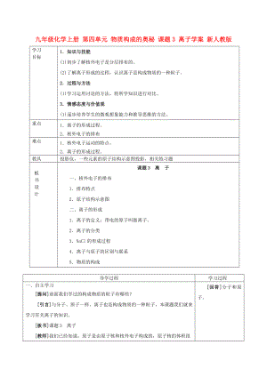 九年級化學上冊 第四單元 物質(zhì)構(gòu)成的奧秘 課題3 離子學案 新人教版