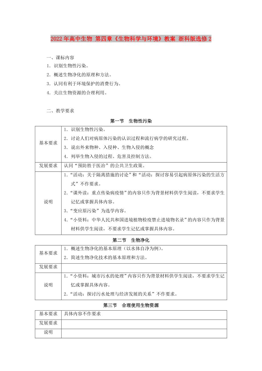 2022年高中生物 第四章《生物科學(xué)與環(huán)境》教案 浙科版選修2_第1頁(yè)