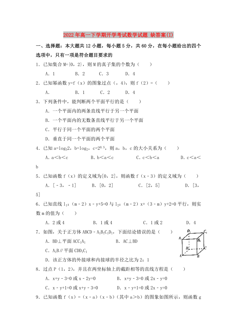 2022年高一下學(xué)期開(kāi)學(xué)考試數(shù)學(xué)試題 缺答案(I)_第1頁(yè)