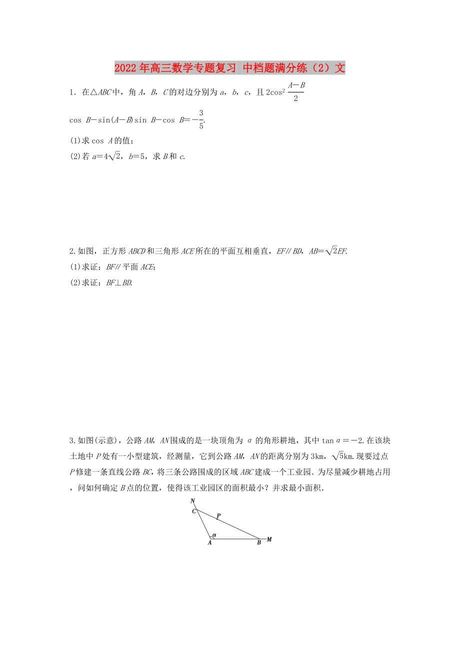 2022年高三数学专题复习 中档题满分练（2）文_第1页