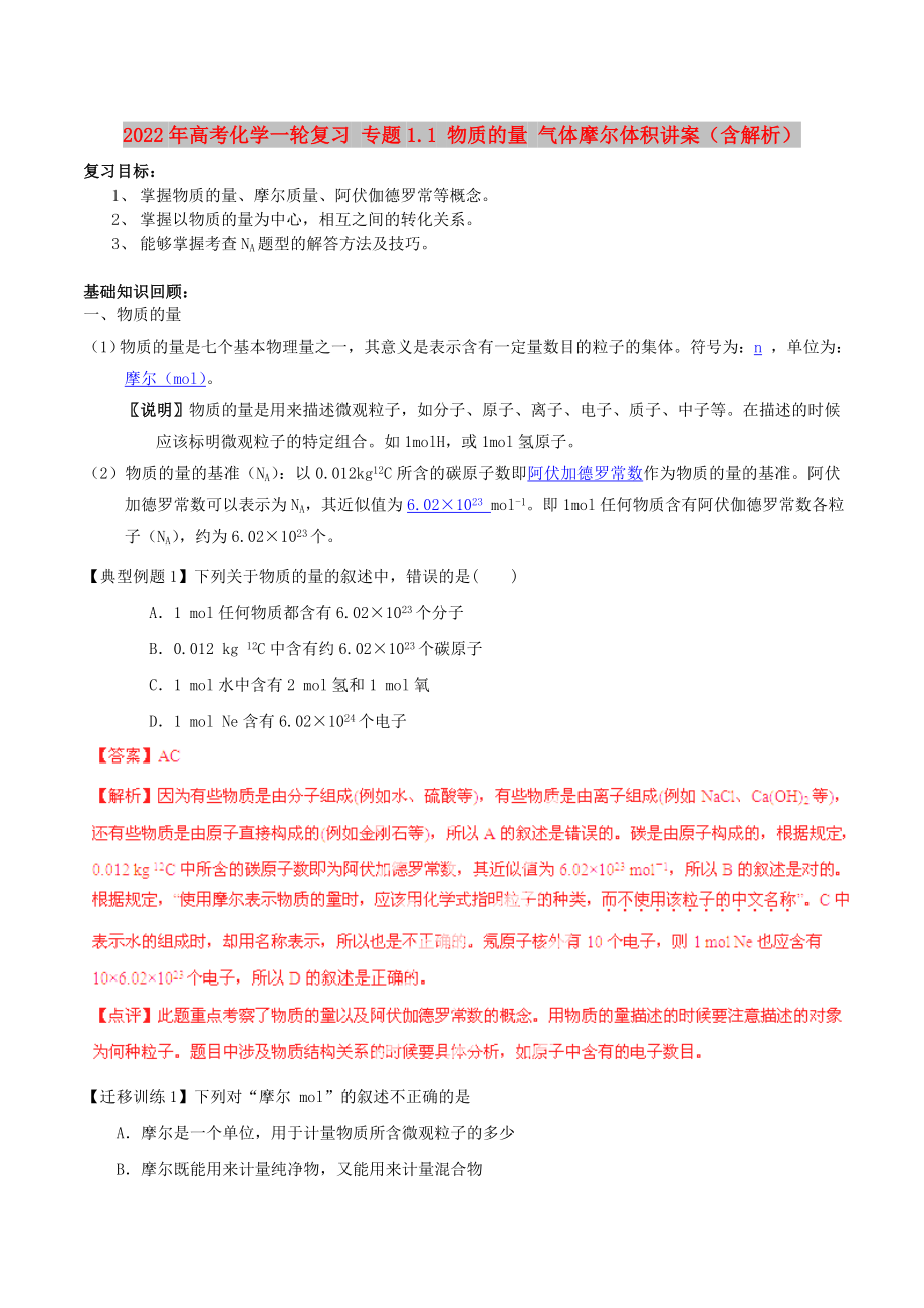 2022年高考化學(xué)一輪復(fù)習(xí) 專題1.1 物質(zhì)的量 氣體摩爾體積講案（含解析）_第1頁