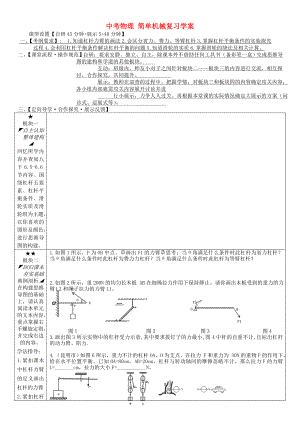 中考物理 簡單機械復習學案