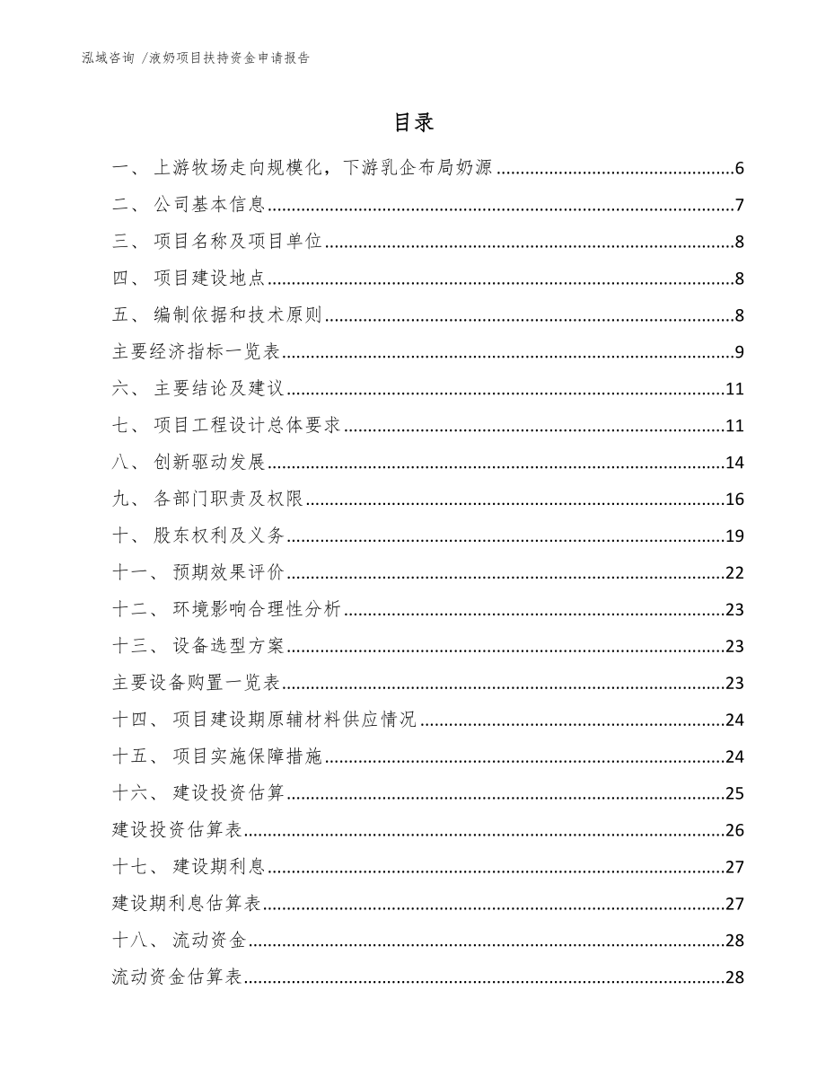 液奶项目扶持资金申请报告-参考范文_第1页