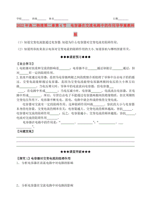 2022年高二物理 第二章第4節(jié)電容器在交流電路中的作用導(dǎo)學(xué)案 教科版