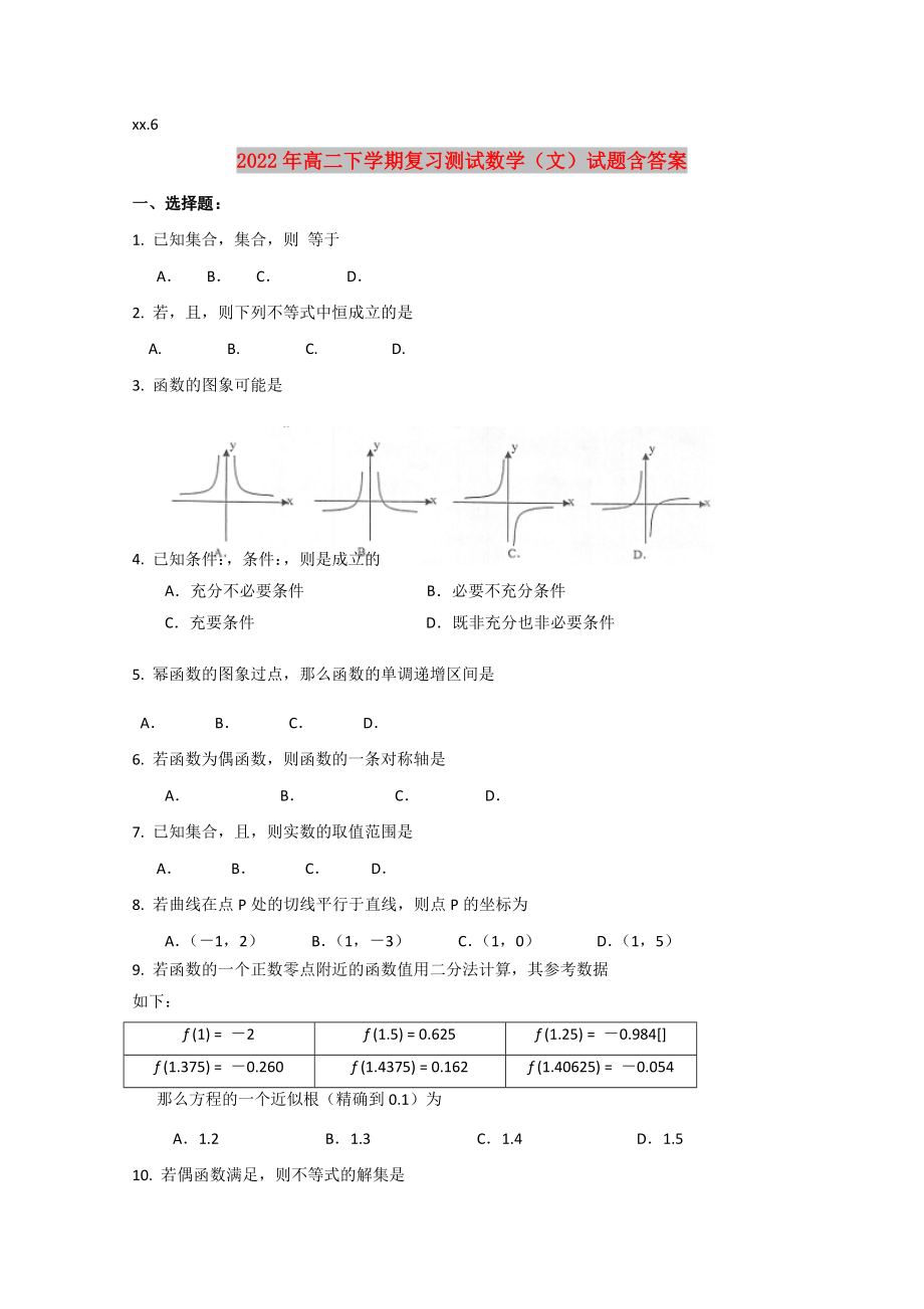 2022年高二下学期复习测试数学（文）试题含答案_第1页