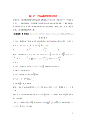 2019屆高考數(shù)學(xué)二輪復(fù)習(xí) 專題一 三角函數(shù)與解三角形 第1講 三角函數(shù)的圖象與性質(zhì)學(xué)案 理