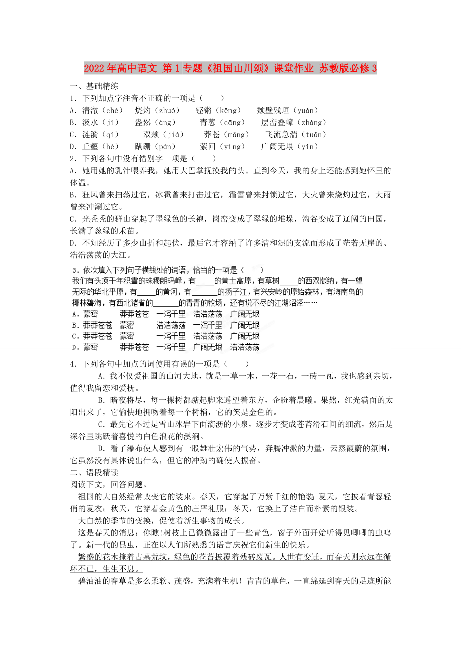 2022年高中語(yǔ)文 第1專題《祖國(guó)山川頌》課堂作業(yè) 蘇教版必修3_第1頁(yè)