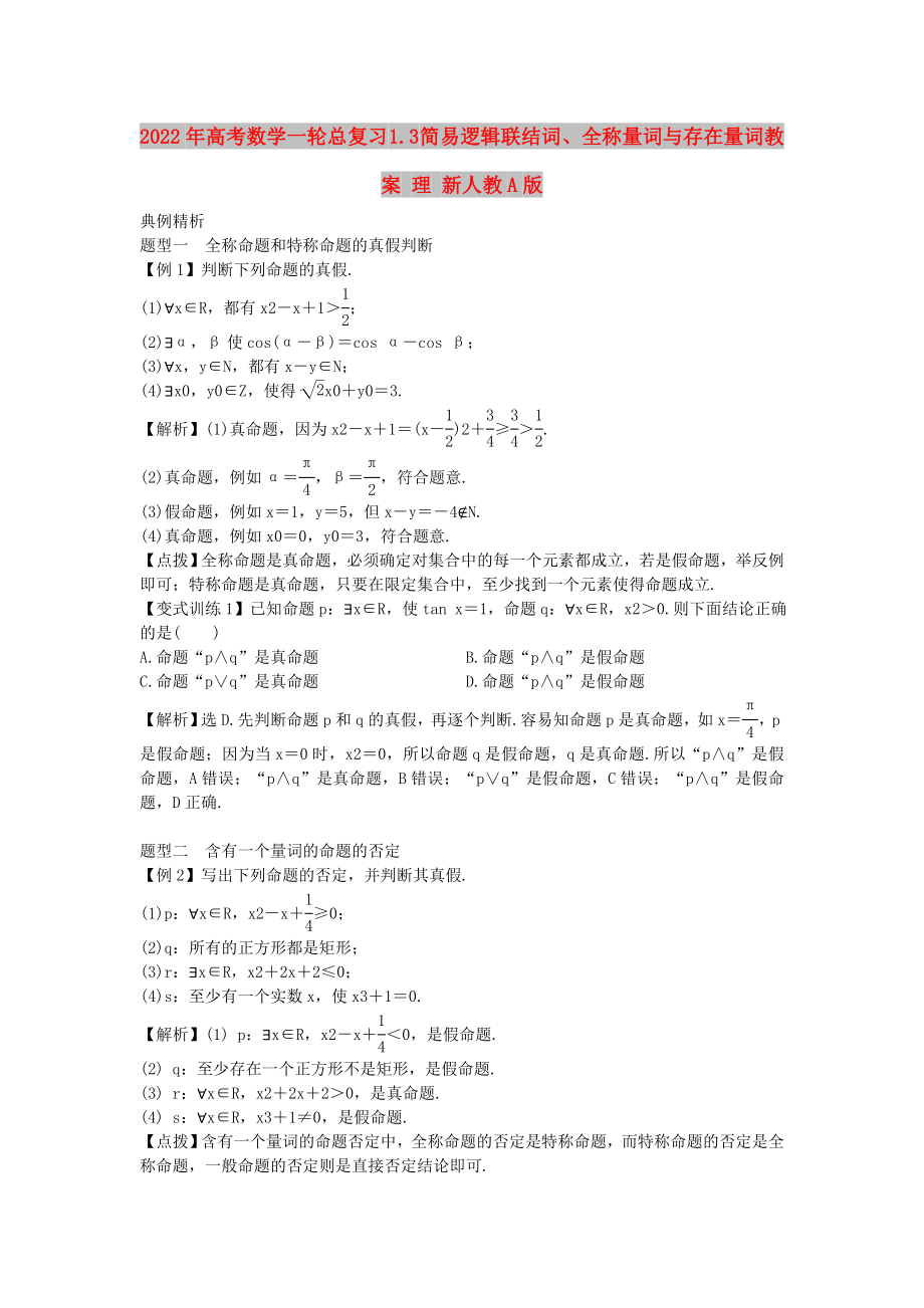 2022年高考數(shù)學(xué)一輪總復(fù)習(xí) 1.3 簡(jiǎn)易邏輯聯(lián)結(jié)詞、全稱量詞與存在量詞教案 理 新人教A版_第1頁(yè)