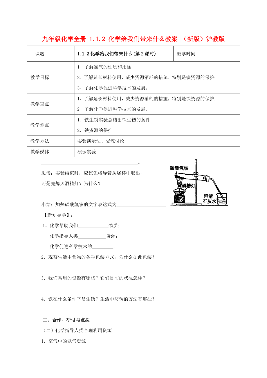 九年级化学全册 1.1.2 化学给我们带来什么教案 （新版）沪教版_第1页