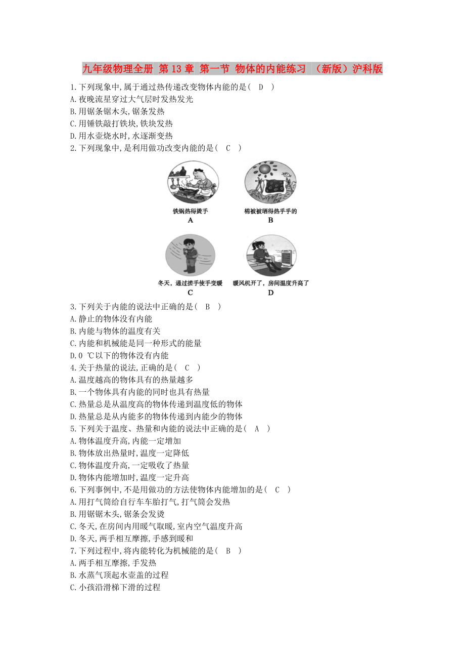 九年級(jí)物理全冊(cè) 第13章 第一節(jié) 物體的內(nèi)能練習(xí) （新版）滬科版_第1頁