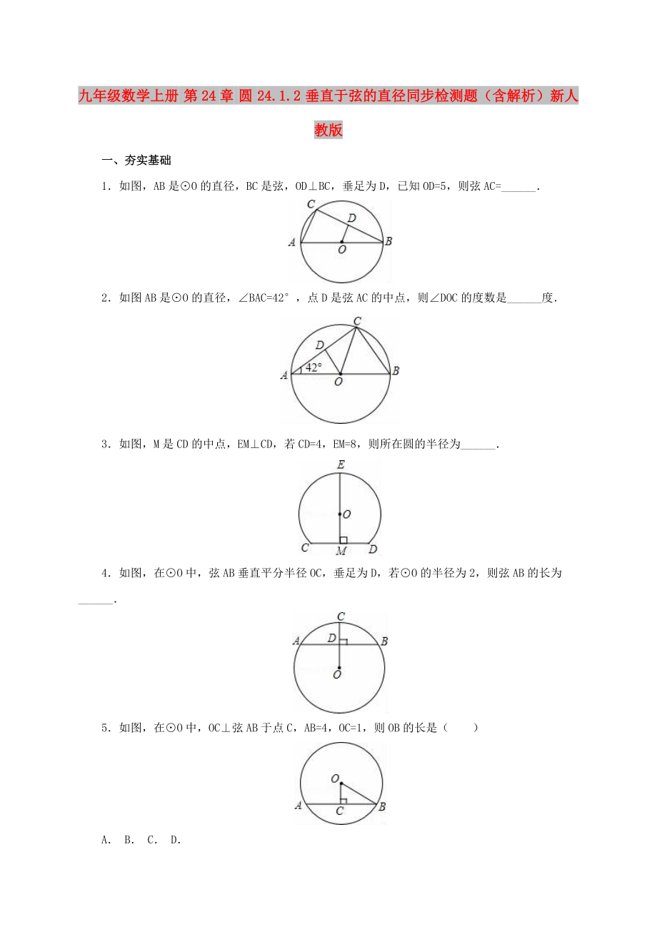 九年级数学上册 第24章 圆 24.1.2 垂直于弦的直径同步检测题（含解析）新人教版_第1页